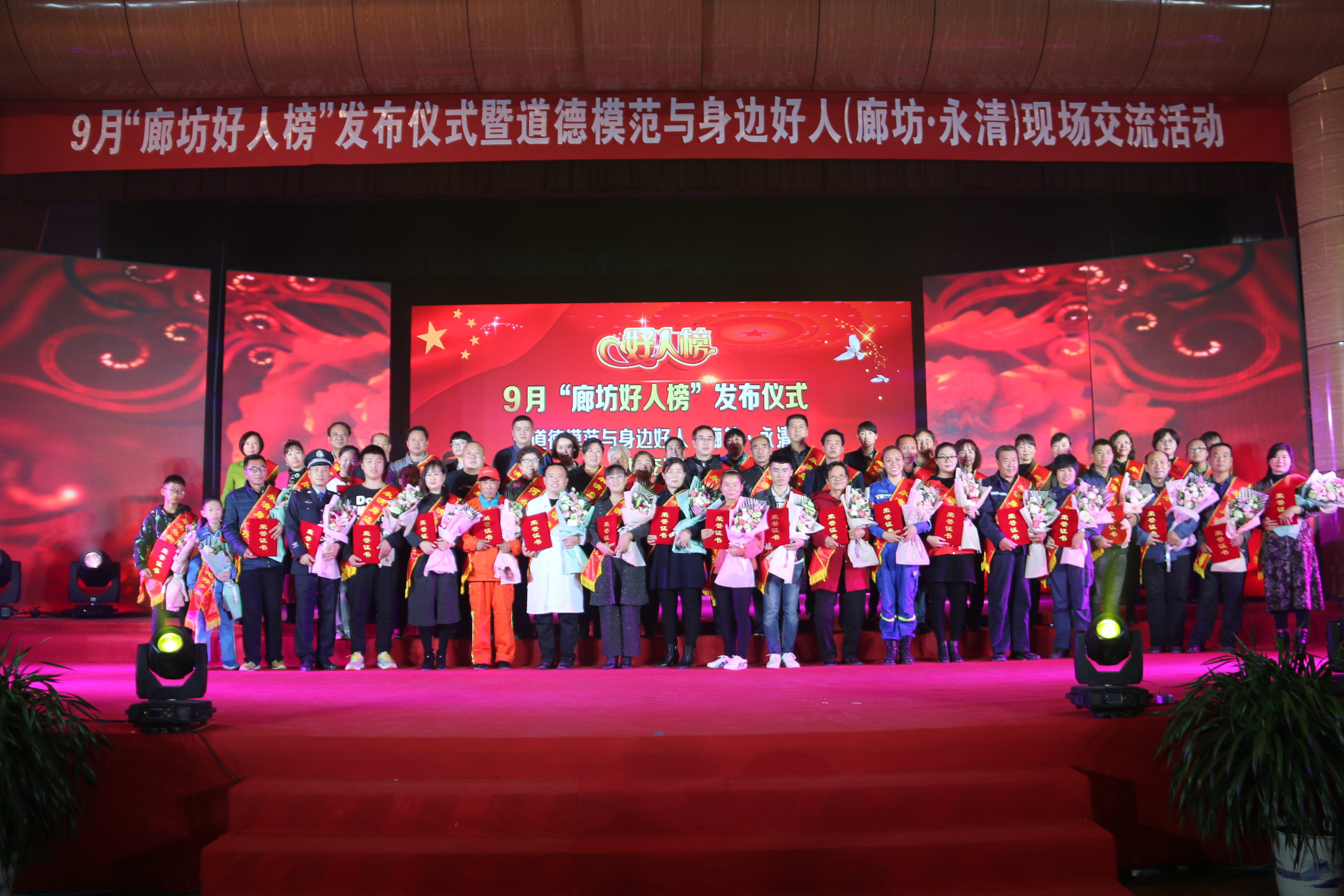 9月“廊坊好人榜”發布儀式暨道德模范與身邊好人（廊坊·永清）現場交流活動隆重舉行